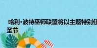 哈利·波特巫师联盟将以主题特别任务和限时奖励来庆祝万圣节