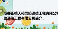 成都正德天佑网络通信工程有限公司(关于成都正德天佑网络通信工程有限公司简介)
