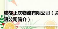 成都正庆物流有限公司(关于成都正庆物流有限公司简介)