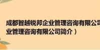 成都智越锐邦企业管理咨询有限公司(关于成都智越锐邦企业管理咨询有限公司简介)