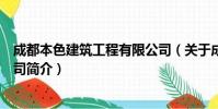 成都本色建筑工程有限公司(关于成都本色建筑工程有限公司简介)