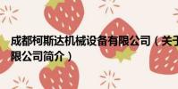 成都柯斯达机械设备有限公司(关于成都柯斯达机械设备有限公司简介)