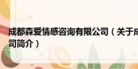 成都森爱情感咨询有限公司(关于成都森爱情感咨询有限公司简介)