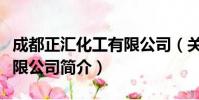 成都正汇化工有限公司(关于成都正汇化工有限公司简介)