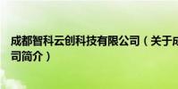 成都智科云创科技有限公司(关于成都智科云创科技有限公司简介)