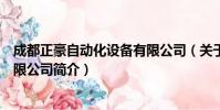 成都正豪自动化设备有限公司(关于成都正豪自动化设备有限公司简介)