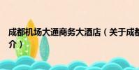 成都机场大通商务大酒店(关于成都机场大通商务大酒店简介)