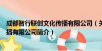 成都智行联创文化传播有限公司(关于成都智行联创文化传播有限公司简介)