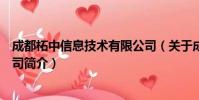 成都柘中信息技术有限公司(关于成都柘中信息技术有限公司简介)