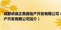 成都武侯正惠房地产开发有限公司(关于成都武侯正惠房地产开发有限公司简介)