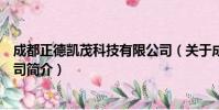 成都正德凯茂科技有限公司(关于成都正德凯茂科技有限公司简介)