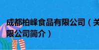 成都柏峰食品有限公司(关于成都柏峰食品有限公司简介)