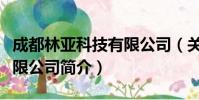 成都林亚科技有限公司(关于成都林亚科技有限公司简介)