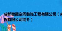 成都智趣空间装饰工程有限公司(关于成都智趣空间装饰工程有限公司简介)
