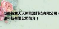 成都智慧天天新能源科技有限公司(关于成都智慧天天新能源科技有限公司简介)