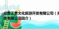 成都正黄文化旅游开发有限公司(关于成都正黄文化旅游开发有限公司简介)