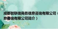 成都智联信商务信息咨询有限公司(关于成都智联信商务信息咨询有限公司简介)
