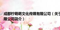 成都柠萌萌文化传媒有限公司(关于成都柠萌萌文化传媒有限公司简介)