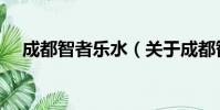 成都智者乐水(关于成都智者乐水简介)