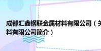 成都汇鑫钢联金属材料有限公司(关于成都汇鑫钢联金属材料有限公司简介)