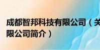 成都智邦科技有限公司(关于成都智邦科技有限公司简介)