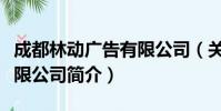 成都林动广告有限公司(关于成都林动广告有限公司简介)