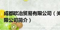 成都欧冶贸易有限公司(关于成都欧冶贸易有限公司简介)