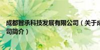 成都智承科技发展有限公司(关于成都智承科技发展有限公司简介)