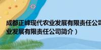 成都正峰现代农业发展有限责任公司(关于成都正峰现代农业发展有限责任公司简介)