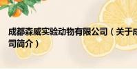 成都森威实验动物有限公司(关于成都森威实验动物有限公司简介)
