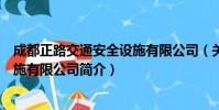成都正路交通安全设施有限公司(关于成都正路交通安全设施有限公司简介)