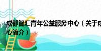 成都智汇青年公益服务中心(关于成都智汇青年公益服务中心简介)
