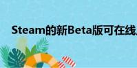 Steam的新Beta版可在线上本地多人游戏