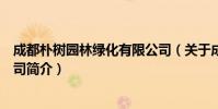 成都朴树园林绿化有限公司(关于成都朴树园林绿化有限公司简介)