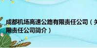成都机场高速公路有限责任公司(关于成都机场高速公路有限责任公司简介)