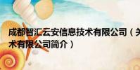 成都智汇云安信息技术有限公司(关于成都智汇云安信息技术有限公司简介)