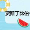 贾斯丁比伯个人资料简介（贾斯丁 比伯）