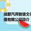 成都汽湃智信文化传播有限公司（关于成都汽湃智信文化传播有限公司简介）