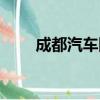 成都汽车网（关于成都汽车网简介）