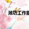 潍坊工作服服装厂（潍坊服装加工厂）