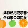 成都汤尼威尔制冷设备有限公司（关于成都汤尼威尔制冷设备有限公司简介）