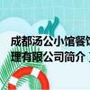 成都汤公小馆餐饮管理有限公司（关于成都汤公小馆餐饮管理有限公司简介）