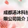 成都汤沐科技有限公司（关于成都汤沐科技有限公司简介）