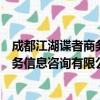 成都江湖谍者商务信息咨询有限公司（关于成都江湖谍者商务信息咨询有限公司简介）
