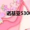 诺基亚5300智能机（诺基亚5300软件）