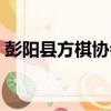 彭阳县方棋协会（关于彭阳县方棋协会介绍）