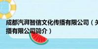 成都汽湃智信文化传播有限公司(关于成都汽湃智信文化传播有限公司简介)
