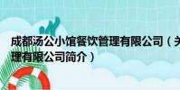 成都汤公小馆餐饮管理有限公司(关于成都汤公小馆餐饮管理有限公司简介)
