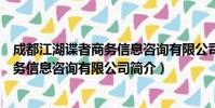 成都江湖谍者商务信息咨询有限公司(关于成都江湖谍者商务信息咨询有限公司简介)