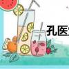 孔医堂（关于孔医堂介绍）